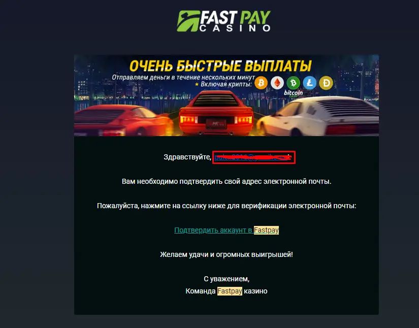 FastPay казино активация емейл адреса